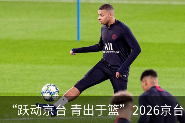 “跃动京台 青出于篮”2026京台青年篮球友谊赛在北京举办