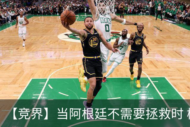 【竞界】当阿根廷不需要拯救时 梅西开始享受足球