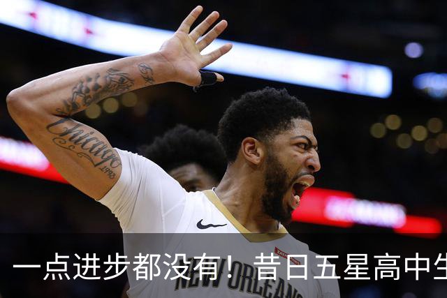 一点进步都没有！昔日五星高中生夏联期间在火箭的表现惨不忍睹？