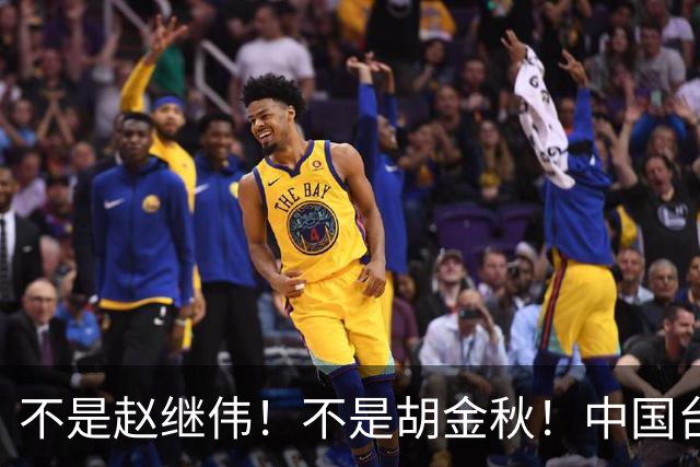 不是赵继伟！不是胡金秋！中国台北主帅盛赞1小将，将来是核心