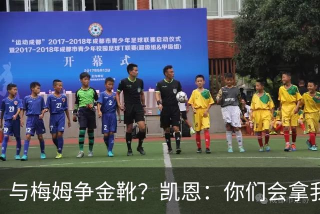 与梅姆争金靴？凯恩：你们会拿我们相互比较，我只想尽力帮助球队