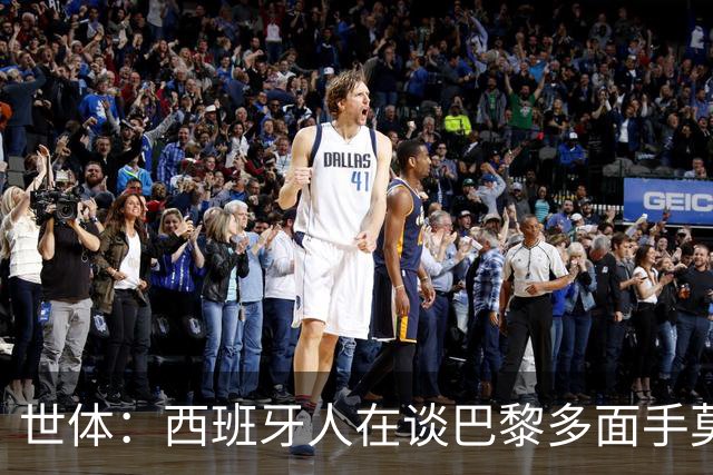 世体：西班牙人在谈巴黎多面手莫斯卡多，他加盟巴黎两年0出场