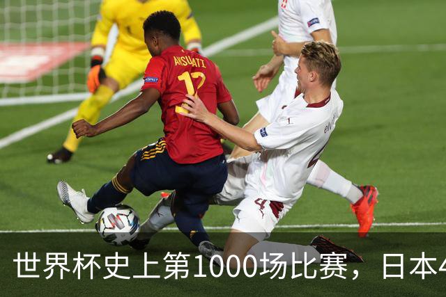 世界杯史上第1000场比赛，日本4比0突尼斯