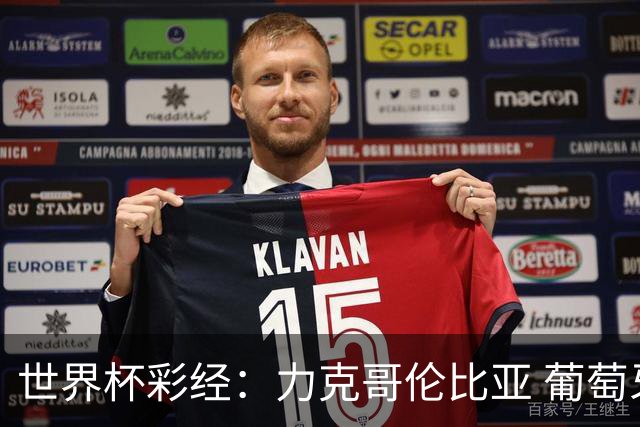 世界杯彩经：力克哥伦比亚 葡萄牙抢占榜首