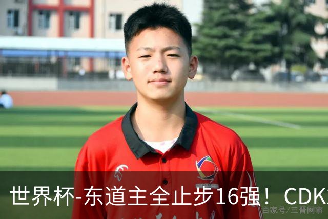 世界杯-东道主全止步16强！CDK2射1传 比利时4-1淘汰美国