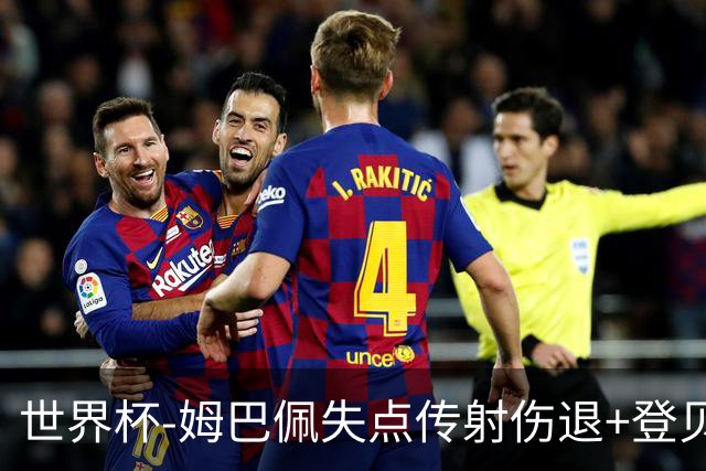 世界杯-姆巴佩失点传射伤退+登贝莱破门 法国2-0摩洛哥