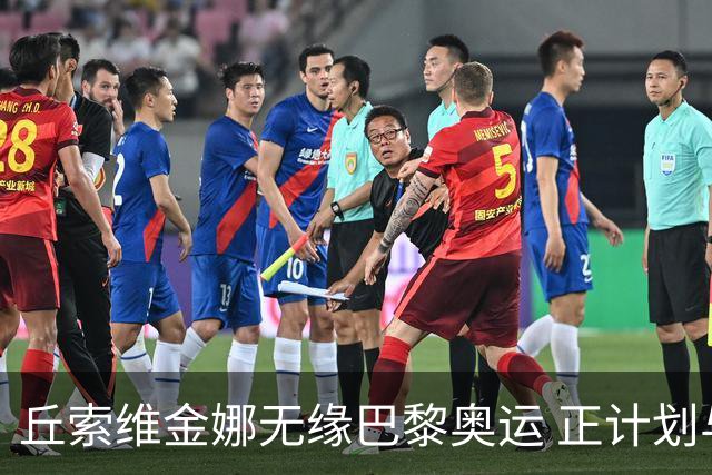 丘索维金娜无缘巴黎奥运 正计划与家人去现场观战
