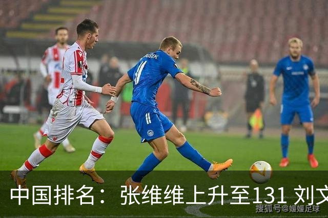 中国排名：张维维上升至131 刘文博曾莉棋飞跃