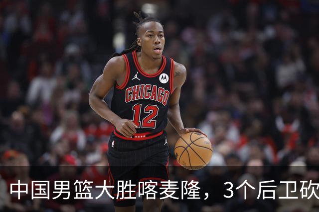 中国男篮大胜喀麦隆，3个后卫砍下49分，中国队进攻太依赖后卫