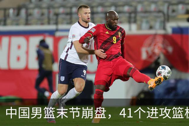 中国男篮末节崩盘，41个进攻篮板被碾压，小周琦8次封盖惊艳全场