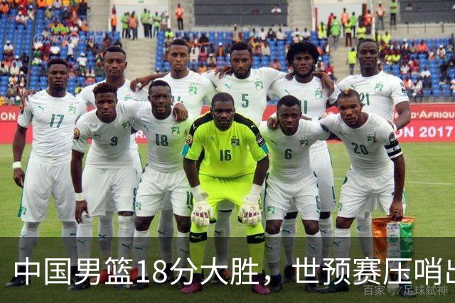 中国男篮18分大胜，世预赛压哨出线！剩一个悬念：日韩或联手做局