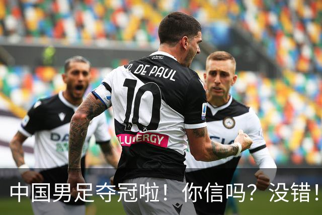 中国男足夺冠啦！你信吗？没错！冠军不是台风吹来？U17，牛！