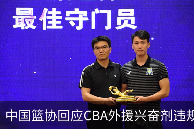 中国篮协回应CBA外援兴奋剂违规