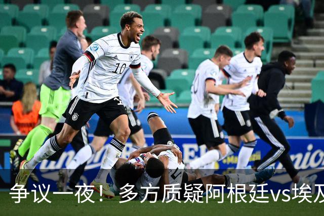 争议一夜！多方质疑阿根廷vs埃及判罚 多位媒体人&裁判看法不一