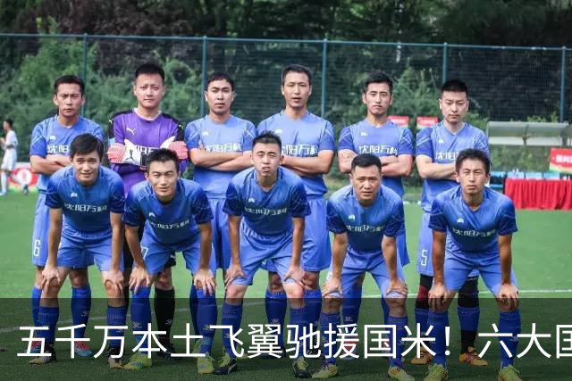 五千万本土飞翼驰援国米！六大国脚集结，复制阿什拉夫难度不小