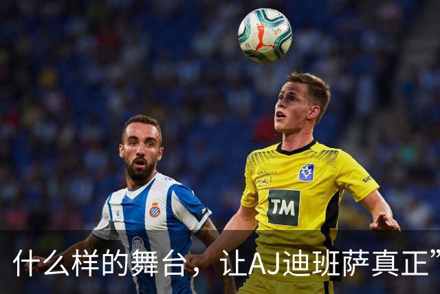 什么样的舞台，让AJ迪班萨真正”名扬全美”？