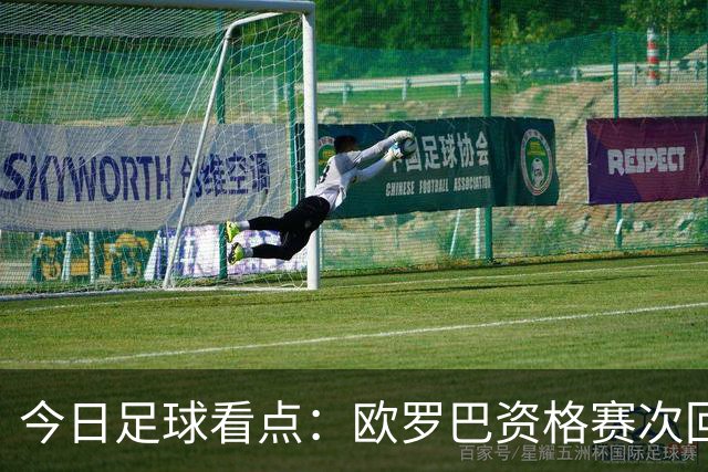今日足球看点：欧罗巴资格赛次回合，四组对决上演，哈茨VS本菲卡