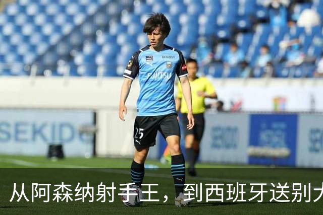 从阿森纳射手王，到西班牙送别大使，梅里诺还藏了绝招