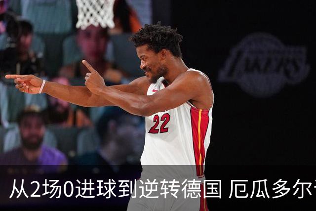 从2场0进球到逆转德国 厄瓜多尔晋级玩的就是心跳！
