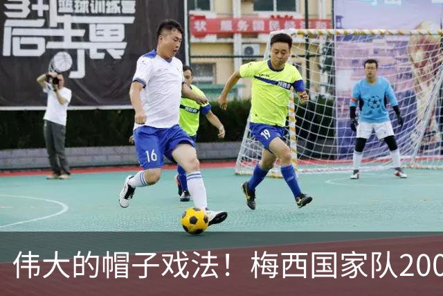 伟大的帽子戏法！梅西国家队200场，一战创8项神奇纪录震古烁今