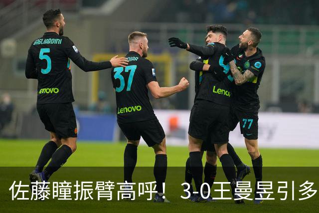 佐藤瞳振臂高呼！3-0王曼昱引多方赞誉 日媒：冲击世界第2不同凡响