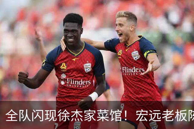 全队闪现徐杰家菜馆！宏远老板陈海涛带残阵吃农家菜，缺主帅少核心，这顿饭就是在替4300万奖金续摊，还是在收人心？