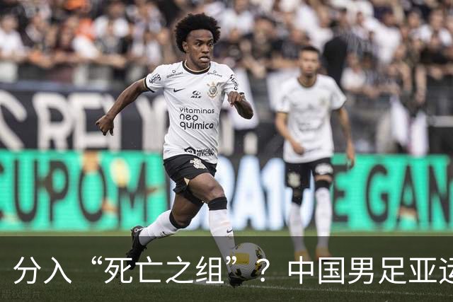 分入“死亡之组”？中国男足亚运队该怎么做？