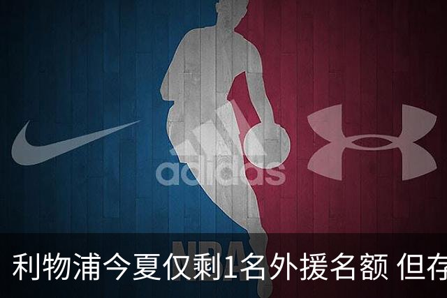 利物浦今夏仅剩1名外援名额 但存在一条U21条款可破局