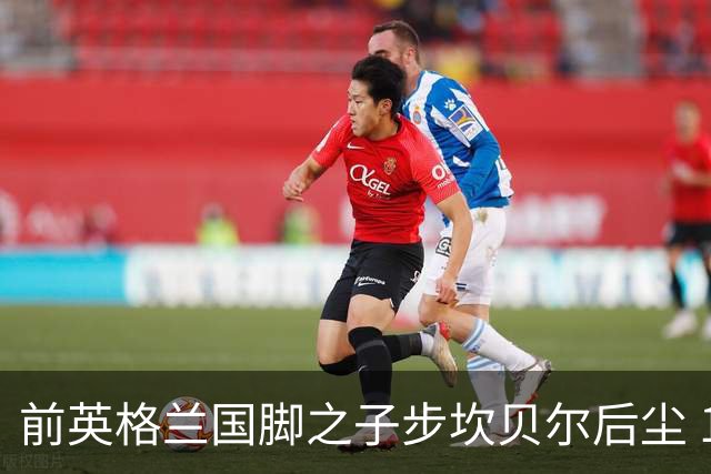 前英格兰国脚之子步坎贝尔后尘 18岁小将直接从热刺投奔死敌阿森纳