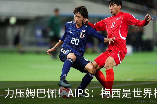 力压姆巴佩！AIPS：梅西是世界杯最佳球员，罗德里仅列第六！