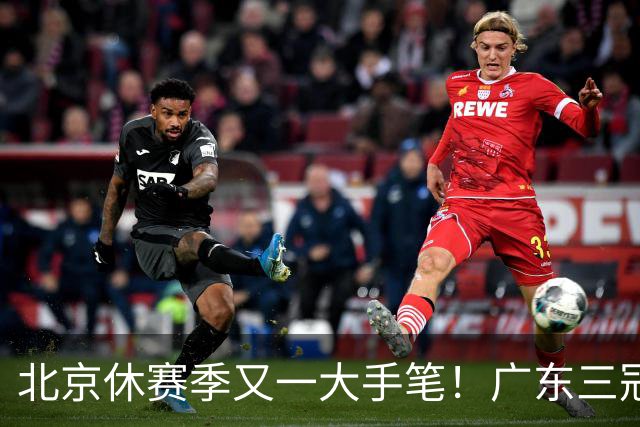 北京休赛季又一大手笔！广东三冠王功勋加盟：杜锋得力助手联手李楠