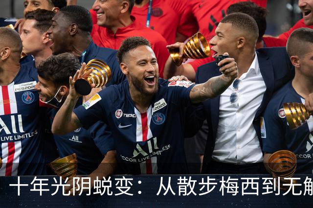 十年光阴蜕变：从散步梅西到无解战神，39岁依旧在刷新世界杯历史