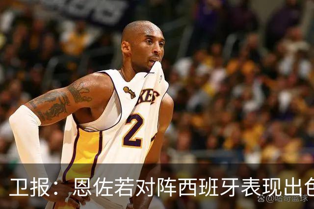 卫报：恩佐若对阵西班牙表现出色，或说服皇马签下他