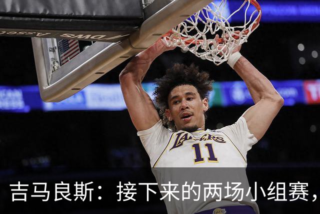 吉马良斯：接下来的两场小组赛，巴西队必须全部拿下