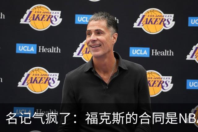 名记气疯了：福克斯的合同是NBA历史上最垃圾的合同！没有之一！