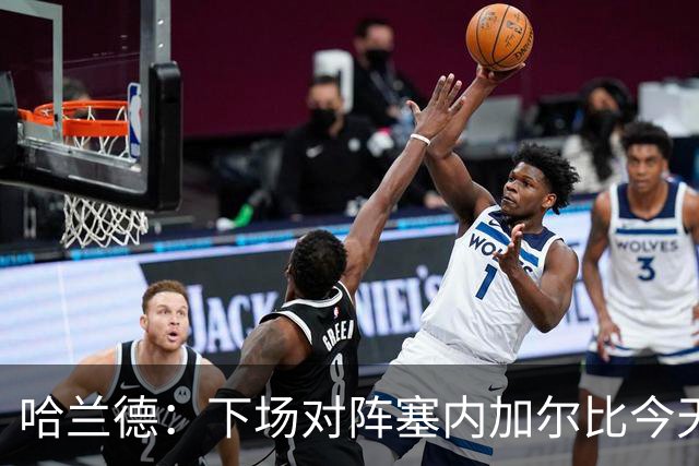 哈兰德：下场对阵塞内加尔比今天难十倍，我们必须提升状态