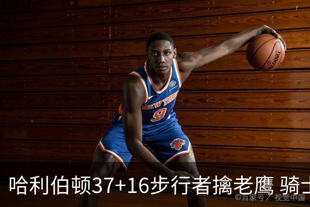 哈利伯顿37+16步行者擒老鹰 骑士加时险胜76人