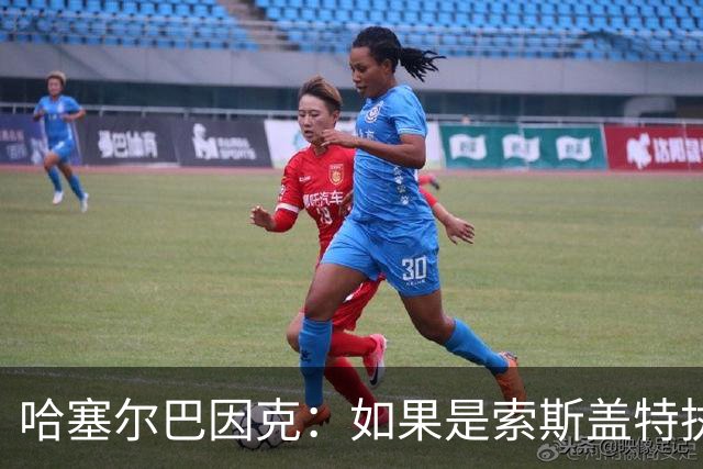 哈塞尔巴因克：如果是索斯盖特执教，他不会像图赫尔一样换五后卫