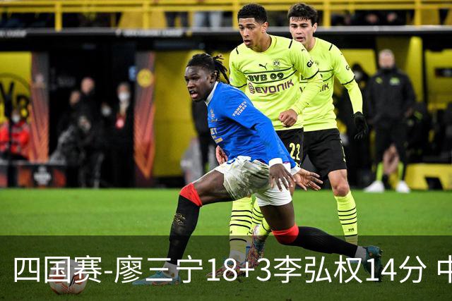 四国赛-廖三宁18+3李弘权14分 中国男篮胜格鲁吉亚