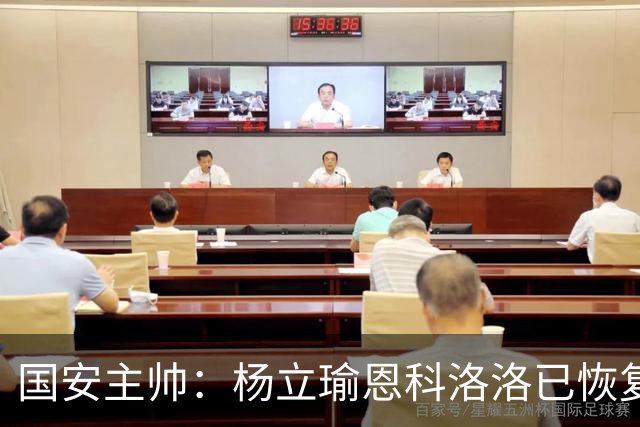国安主帅：杨立瑜恩科洛洛已恢复 球队有很多要提升的地方