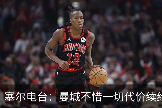 塞尔电台：曼城不惜一切代价续约罗德里 费兰身价已经暴涨
