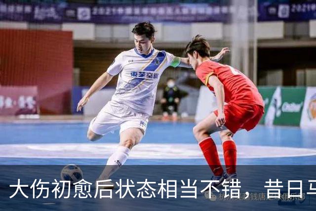 大伤初愈后状态相当不错，昔日马刺次轮秀新赛季将加盟土耳其劲旅