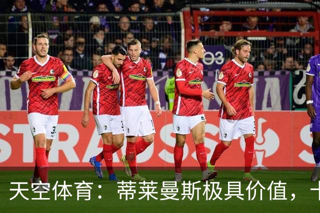 天空体育：蒂莱曼斯极具价值，卡里克收获攻守兼备的实力派中场