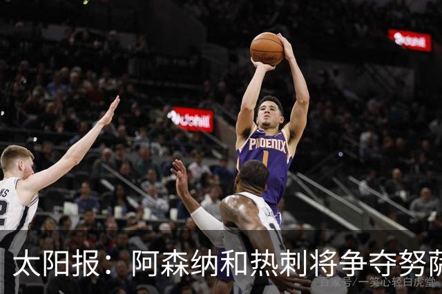 太阳报：阿森纳和热刺将争夺努萨，莱比锡为球员标价5100万镑