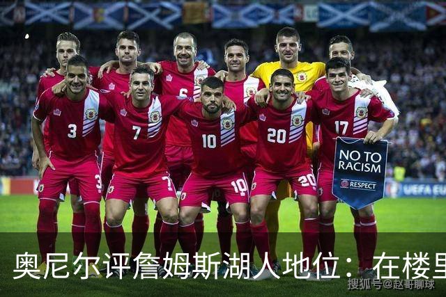 奥尼尔评詹姆斯湖人地位：在楼里但非顶层，76人新阵极度危险