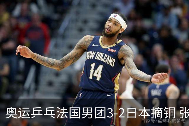 奥运乒乓法国男团3-2日本摘铜 张本智和颗粒无收