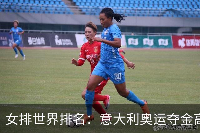 女排世界排名：意大利奥运夺金高居榜首 中国第5