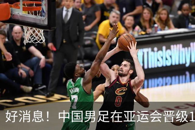 好消息！中国男足在亚运会晋级16强，安东尼奥将率队争冠