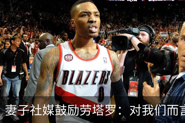 妻子社媒鼓励劳塔罗：对我们而言，你早就是赢家了