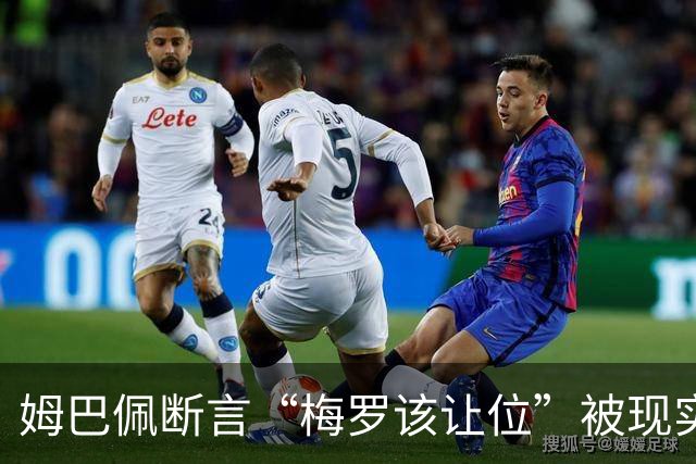 姆巴佩断言“梅罗该让位”被现实打脸，大巴黎旧将连进世界杯决赛